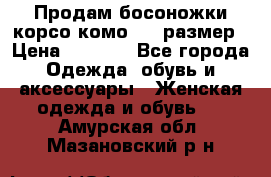 Продам босоножки корсо комо, 37 размер › Цена ­ 4 000 - Все города Одежда, обувь и аксессуары » Женская одежда и обувь   . Амурская обл.,Мазановский р-н